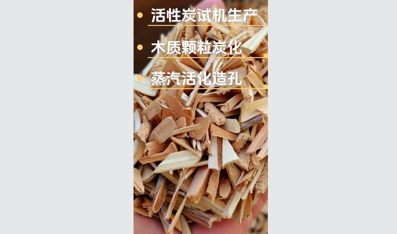 客戶(hù)試機(jī)生產(chǎn)木質(zhì)活性炭,品質(zhì)見(jiàn)證每一刻
